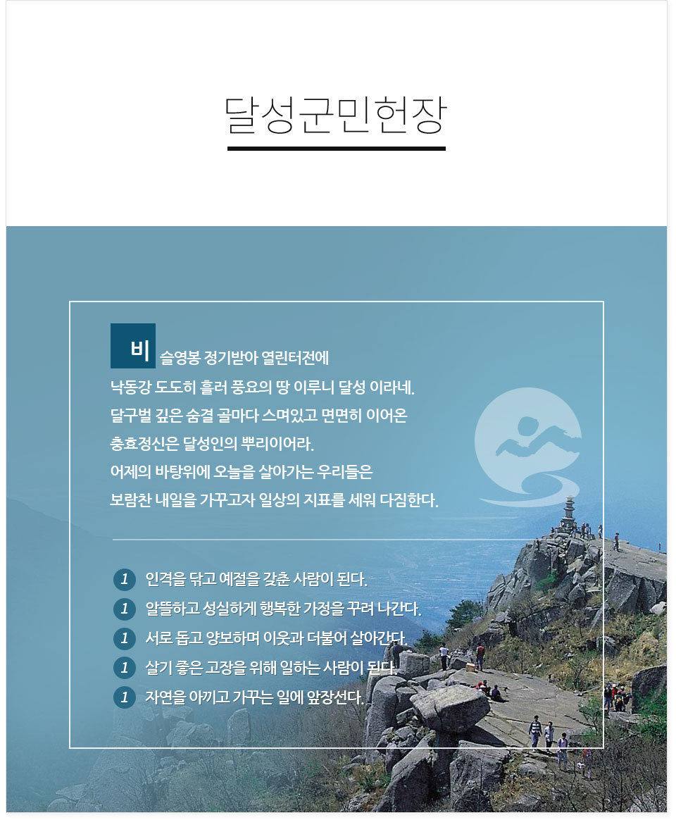 달성군민헌장