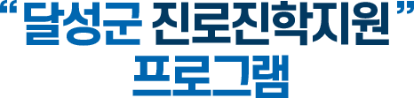 달성군 진로진학지원 프로그램