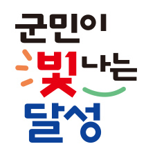 군민이 빛나는 달성