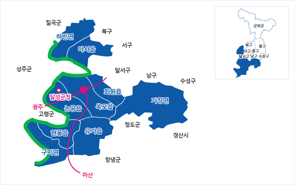 달성군-하빈면,다사읍,논공읍(달성군청),옥포읍,화원읍,가창면,현풍읍,유가읍,구지면이 위치하며 광주,마산 고속도로와 연결.