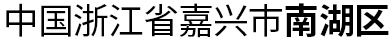 中国浙江省嘉兴市南湖区