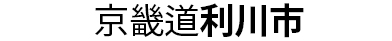 京畿道利川市