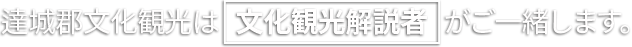 達城郡文化観光は「文化観光解説者」がご一緒します。