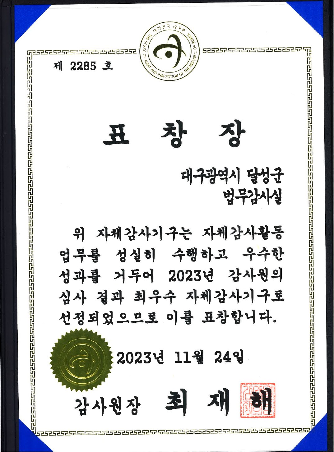 2023년 자체감사활동 표창