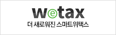 더 새로워진 스마트 위택스