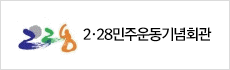 228민주운동 기념회관