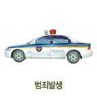 범죄발생