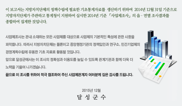 사업체 조사 보고서 머리말