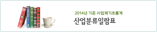 2009년 기준 사업체기초통계 산업분류일람표