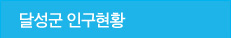 달성군 인구현황