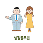 행정공무원